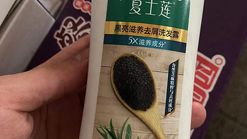 夏士莲是一家著名的个人护理品牌，其去屑洗发水备受消费者喜爱