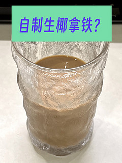 有了厚椰乳粉，能做瑞幸同款生椰拿铁吗？