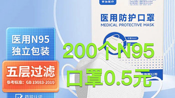 0.5元200+个独立包装N95，一次性囤够半年量。还是东哥靠谱，二阳物资直接免费送