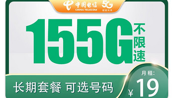 中国电信长期套餐，可选号码，雪松卡－19元155G全国流量＋0.1元/分钟通话