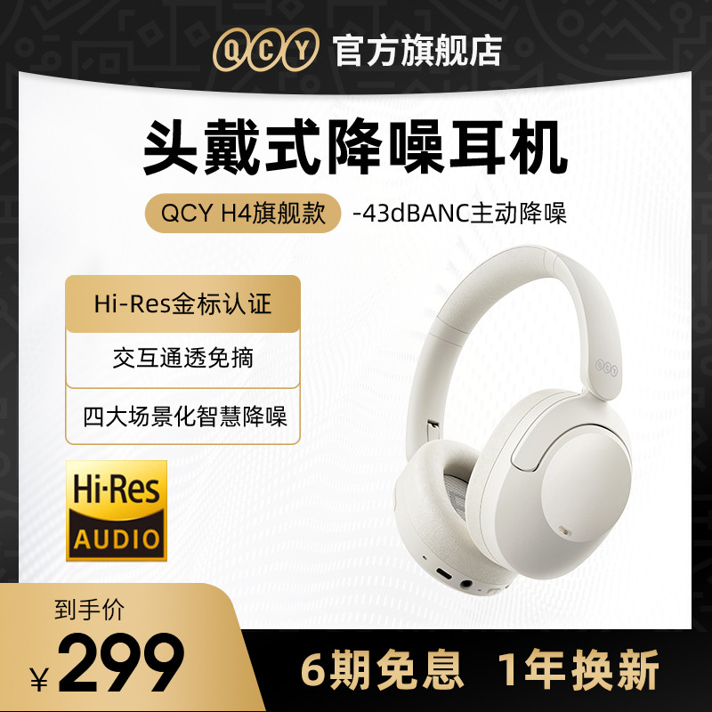低价高品质的头戴式降噪耳机，还支持主动降噪，QCY H4体验