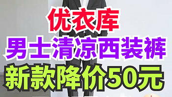 优衣库新款男士西装长裤降价50元！夏季男士通勤必备！包邮送运费险～