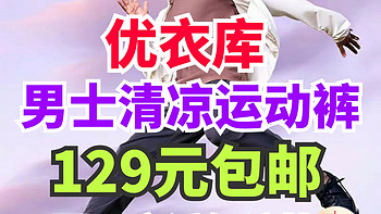 199降至129元！优衣库新款男士清凉运动裤降价70元！包邮送运费险！