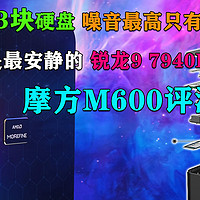 摩方M600评测 可装3块硬盘 最安静的锐龙9 7940HS迷你主机！