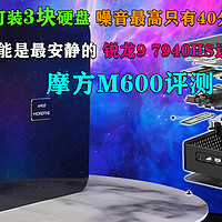 摩方M600评测 可装3块硬盘 最安静的锐龙9 7940HS迷你主机！