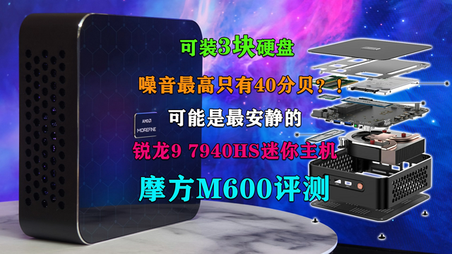 摩方M600评测3硬盘更安静的锐龙7940迷你主机