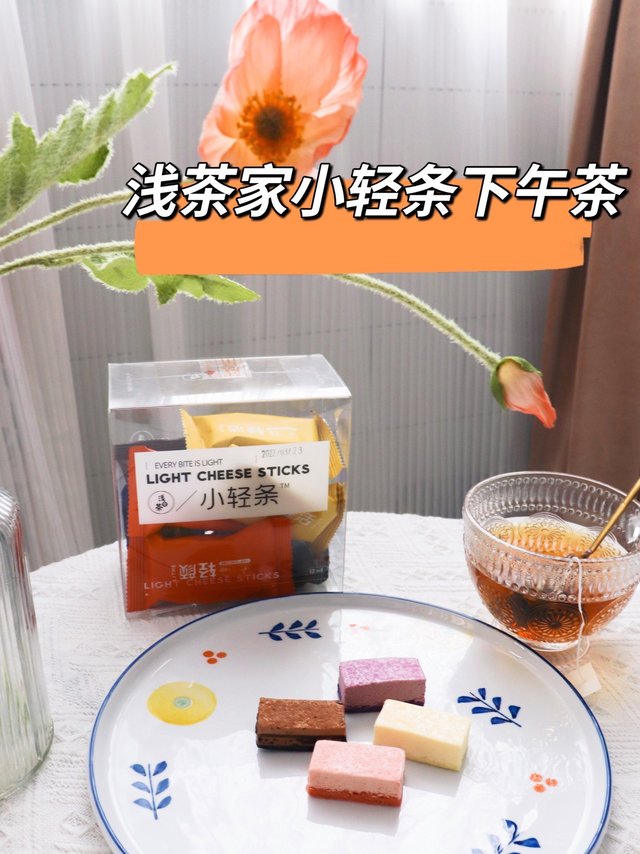浅茶家小轻条让人吃上了想吃的甜品