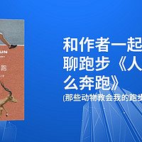 和作者一起深度聊聊跑步《人类为什么奔跑》