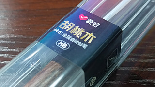 爱好 M6胡桃木 自动铅笔开箱和测评