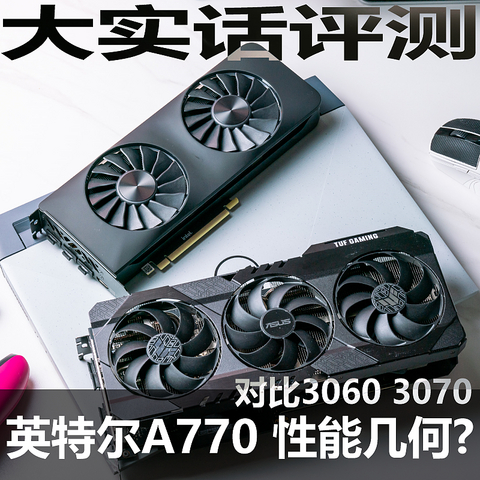 与3060和3070对比 英特尔A770的游戏性能表现究竟如何？