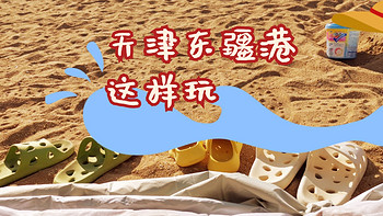 我的溜娃日记 篇八：娃的第一次海边之旅~天津东疆沙滩公园这样玩~