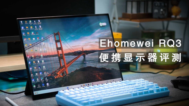 Ehomewei RQ3 评测：显示出色，手写功能强大