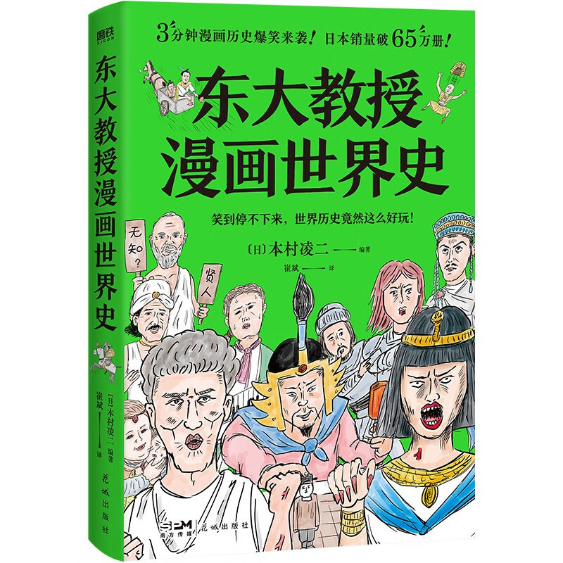 图书馆猿の2023读书计划48：《东大教授漫画世界史》