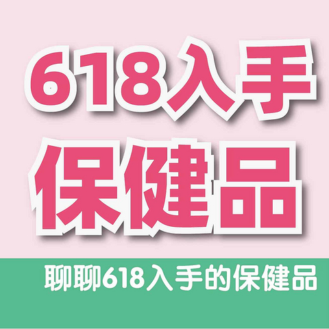 聊聊618我买的保健品，氨糖软骨、米诺地尔、鱼油、液体钙