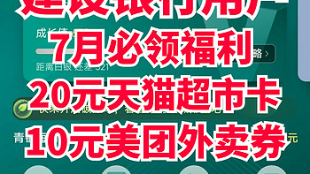 7月建行会员福利！20元天猫超市卡+10元美团外卖券+5元滴滴打车券！多种权益等你来拿！