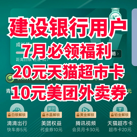 7月建行会员福利！20元天猫超市卡+10元美团外卖券+5元滴滴打车券！多种权益等你来拿！