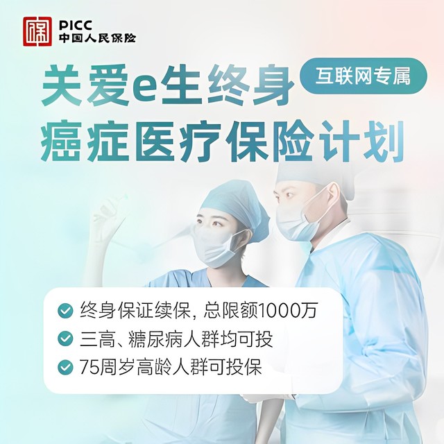 人保推出终身防癌医疗险！性价比吊打好医保！