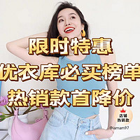 优衣库女装系列【必买榜单限时折扣】6/30-7/8好价格清单分享～～首降价