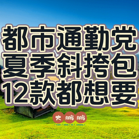 50元~1500元男士通勤斜挎单肩包推荐，十二款热度超高款式，夏天就要轻便出行不油腻，拒绝重装从我做起！