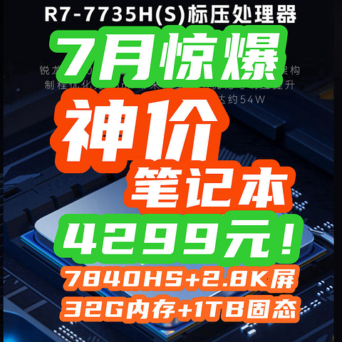 惊爆7月！4299元=7840HS+32GB+1TB+2.8K屏？！笔记本卷王诞生！【众颜U4指南】