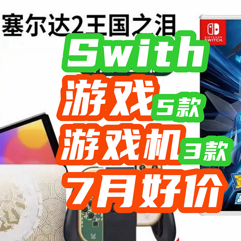 7月Swtich游戏神价：宝可梦94！塞尔达319！ 瓦力欧制造99！ 游戏机1549！【NS+游戏汇总】