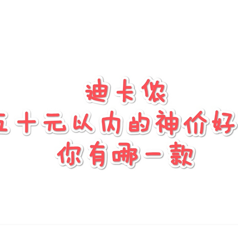 迪卡侬那些50以内的神价好物，你有哪一款