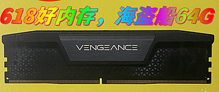 618购后晒，美商海盗船 复仇者系列  64GB(32G×2)套装 DDR5 6000 台式机内存条 游戏型 黑色