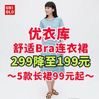 299降至199元！优衣库超舒适的AlRism女装Bra款连衣裙降价～另有99元的大师款长裙～夏日舒适生活必备～