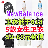 NewBlance白菜价！5款女生卫衣59元起69元封顶～低于618！尺码齐全～