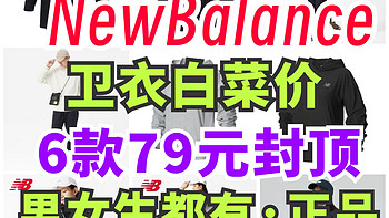 NewBalance疯狂降价！6款男女卫衣79元封顶！尺码齐全！官方正品保正～口碑好～