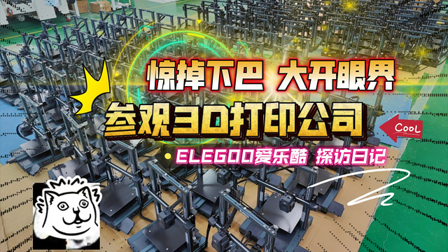 大开眼界：参观3D打印公司，ELEGOO爱乐酷！