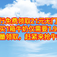 中国银行免费领取21元无门槛红包，购买1箱牛奶仅需要1.9元。限量领取，赶紧来抢牛奶