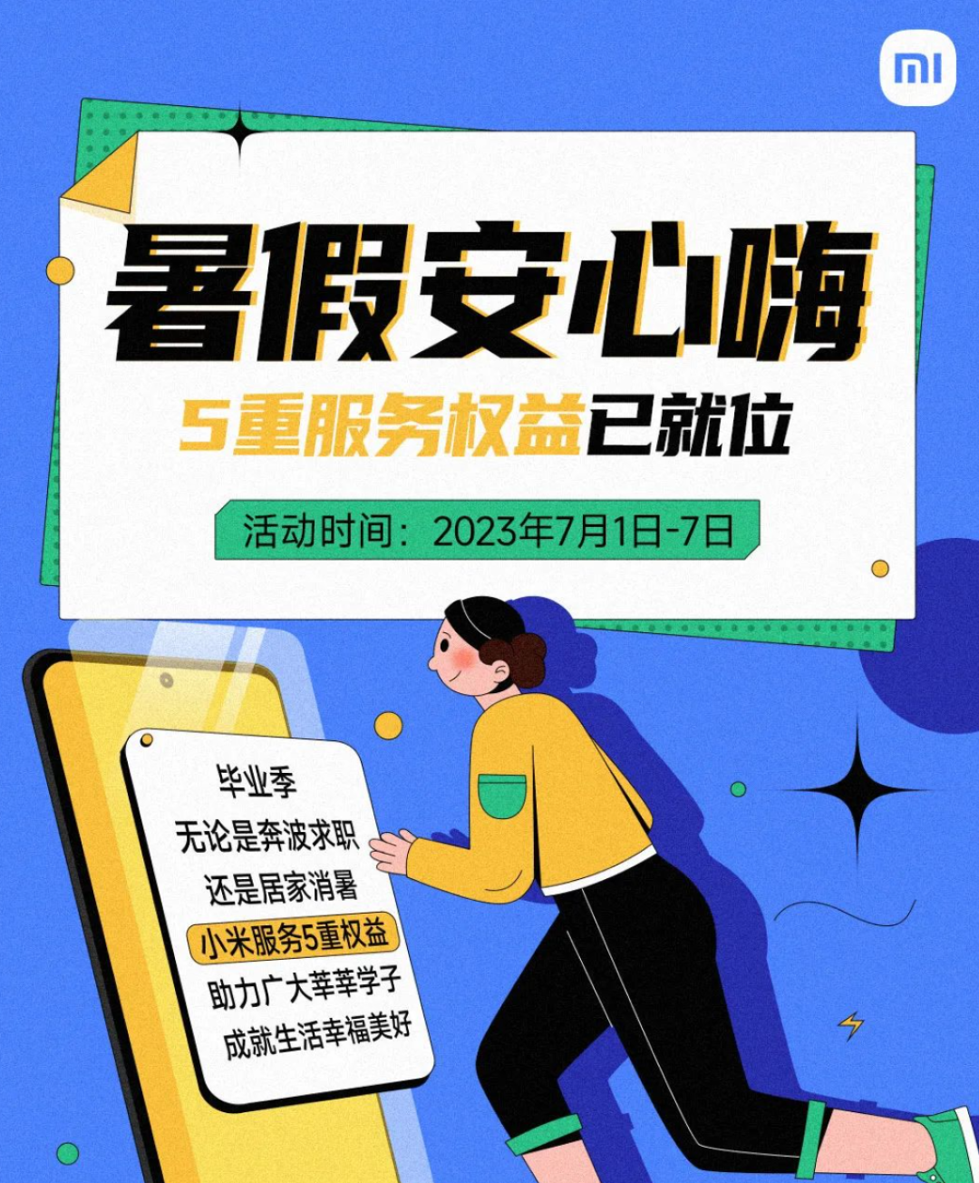 小米上线暑假活动，6折延保、8折手机换电、5折手机换屏等