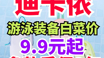 迪卡侬装备白菜价！游泳装备9.9元起！多款2年质保！泳衣49.9元起！夏天游泳别错过~