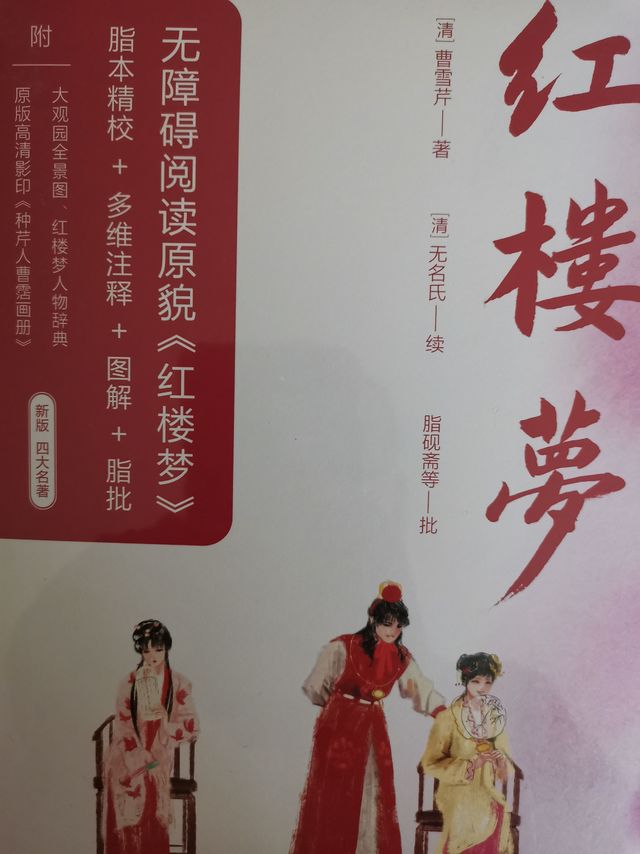 重回红楼梦！