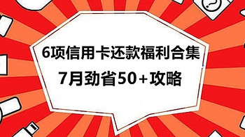 最新云闪付、翼支付、支付宝信用卡还款福利合集，7月助你轻松省下50元