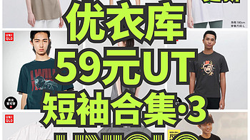 优衣库59元男女UT短袖！合集第三篇9款！多款新品价格低于618！