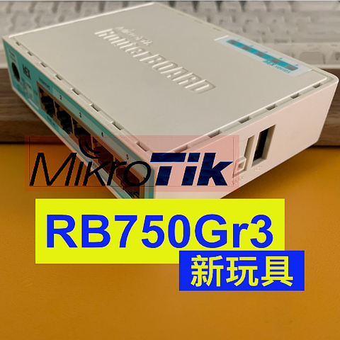 新玩具 MikroTik hEX RB750Gr3，Router OS入门