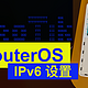 MikroTik RouterOS IPv6  设置
