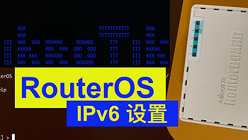 MikroTik RouterOS IPv6  设置