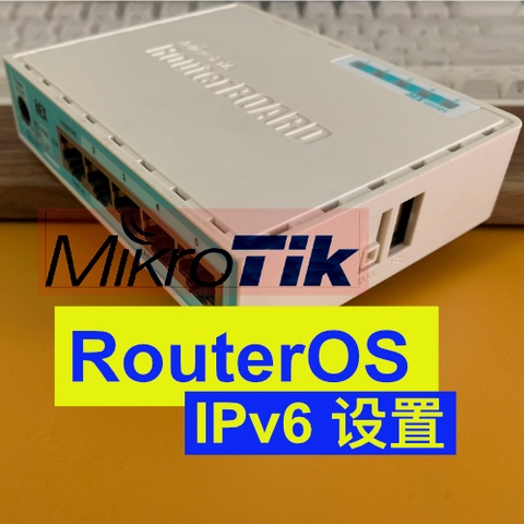 MikroTik RouterOS IPv6  设置