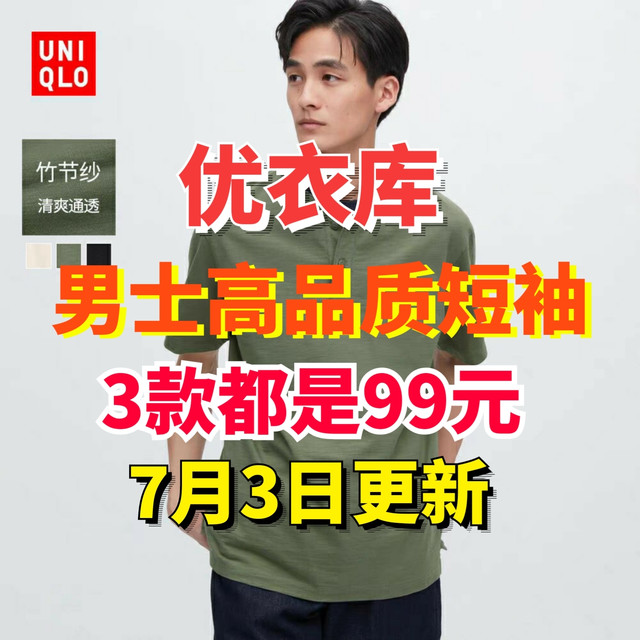 优衣库99元高品质男士短袖推荐！夏天来了，男生都需要～都是永久降价商品～