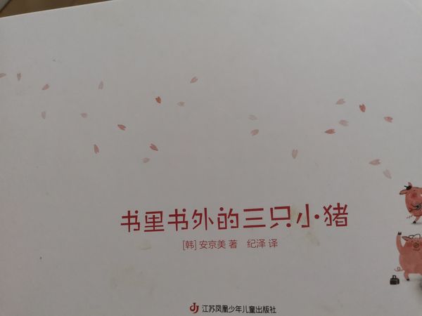 书里书外的三只小猪