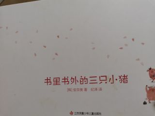 书里书外的三只小猪