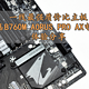 一线最强质价比 技嘉B760M AORUS PRO AX电竞雕主板 体验分享