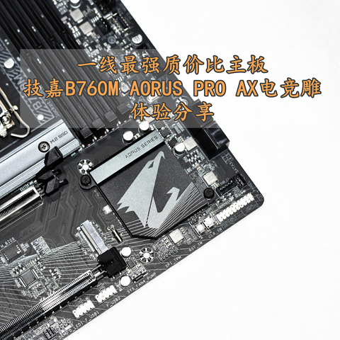 一线最强质价比 技嘉B760M AORUS PRO AX电竞雕主板 体验分享