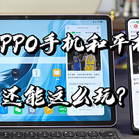 【闲侃】OPPO的手机平板还能这么玩？