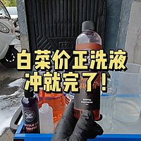 亿力白菜价预洗液被撸光了，正洗液续上