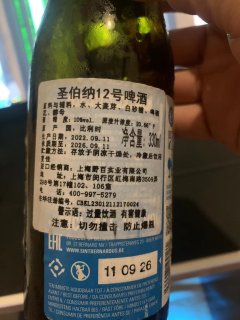 夜宵开始，圣伯纳12号精酿啤酒！