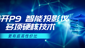 新奇好物 篇七十二：酷开智能投影仪P9 多项硬核技术 更有超高性价比